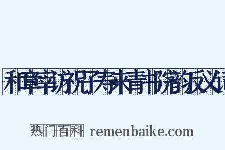 和章宰访祝子寿来青书院韵反义词是什么意思的图片